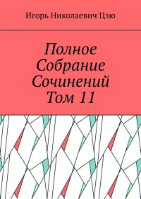 Полное собрание сочинений. Том 11