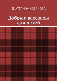 Добрые рассказы для детей