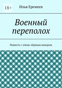 Военный переполох. Повесть с очень чёрным юмором