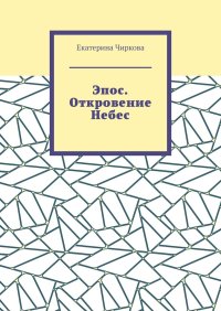 Эпос. Откровение Небес.