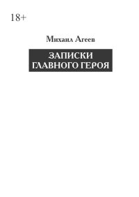 Записки главного героя