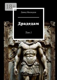 Драдедам. Том 1