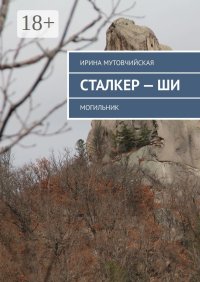 Сталкер – ши. Могильник