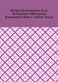 Четвёртое обращение всевышнего бога к людям Земли