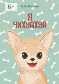 Я чихуахуа