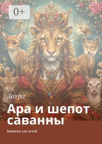 Ара и шепот саванны. Книжка для детей
