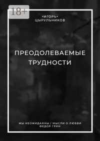 Преодолеваемые трудности