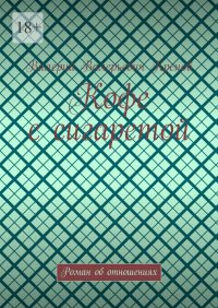 Кофе с сигаретой. Роман об отношениях