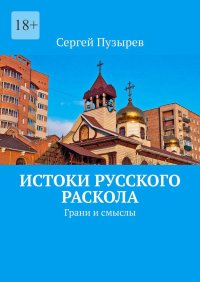 Истоки Русского Раскола. Грани и смыслы