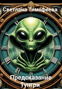 «Предсказание Тунгри»