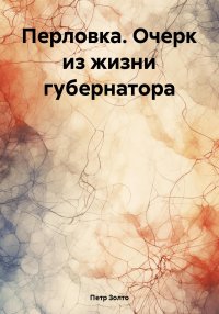 Перловка. Очерк из жизни губернатора