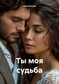 Ты моя судьба