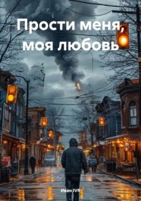 Прости меня, моя любовь