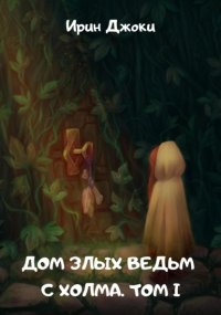 Дом злых ведьм с холма. Том I