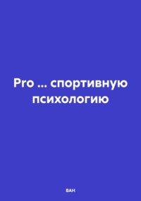 Pro… спортивную психологию