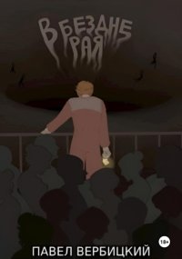 В бездне Рая