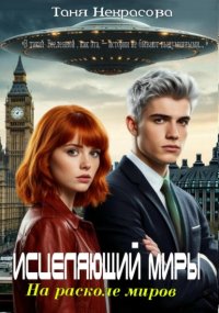 Исцеляющий миры. На расколе миров