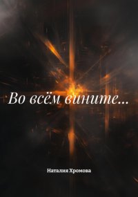 Во всём вините…