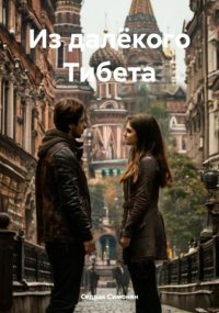 Из далёкого Тибета