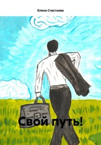 Как найти себя!