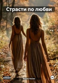 Страсти по любви
