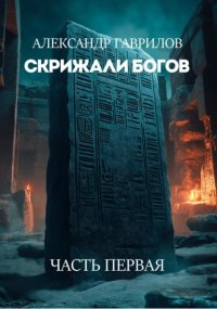 Скрижали богов