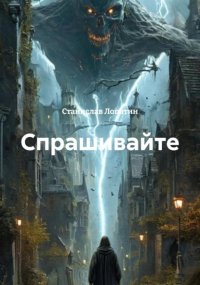 Спрашивайте