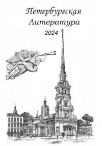 Петербургская литература 2024