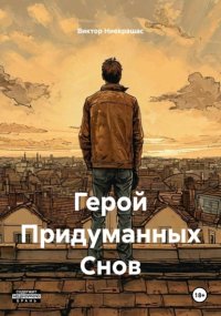 Герой Придуманных Снов