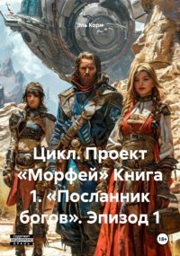 Дополнительные статьи к 2 эпизоду цикла «Проект Морфей»