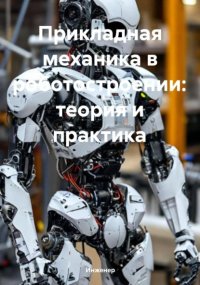 Прикладная механика в роботостроении: теория и практика