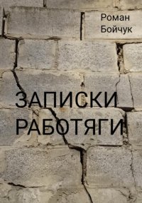 Записки работяги