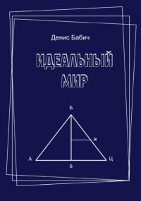 Идеальный Мир