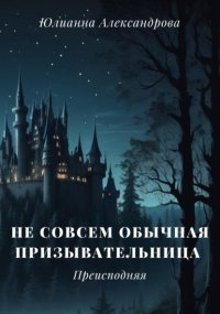 Не совсем обычная призывательница. Преисподняя