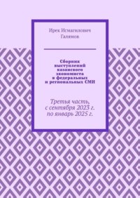 Сборник выступлений казанского экономиста в федеральных и региональных СМИ. Третья часть, с сентября 2023 г. по январь 2025 г.