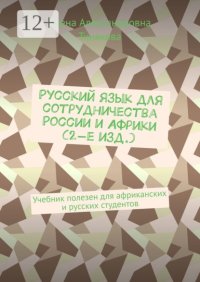 Русский язык для сотрудничества России и Африки (2-е изд.). Учебник полезен для африканских и русских студентов