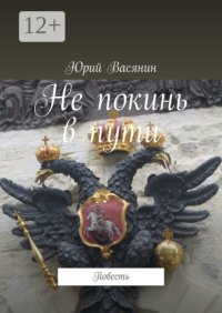 Не покинь в пути. Повесть