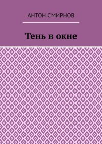 Тень в окне