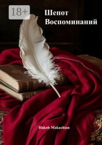 Шёпот воспоминаний