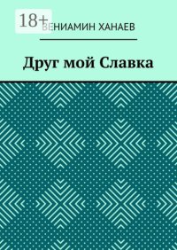 Друг мой Славка