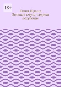 Зеленые смузи: секрет похудения