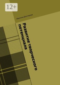 Развитие творческого потенциала