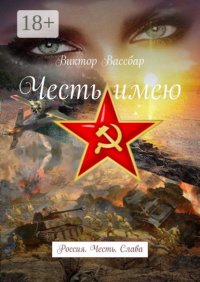 Честь имею. Россия. Честь. Слава