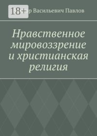 Нравственное мировоззрение и христианская религия