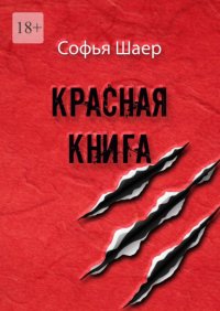 Красная Книга