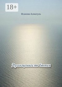 Драгоценность Бытия