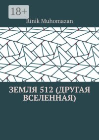 Земля 512 (другая вселенная)