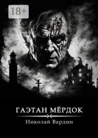 Гаэтан Мёрдок. То, что внутри