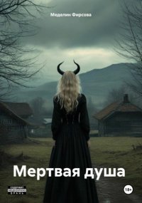 Мертвая душа