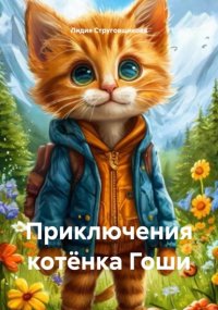 Приключения голубого котёнка